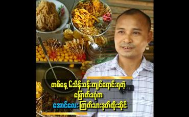Embedded thumbnail for &amp;quot;ပထမဆုံးစရောင်းတဲ့အတွေ့ကြုံကတော့ရှက်တာပေါ့။