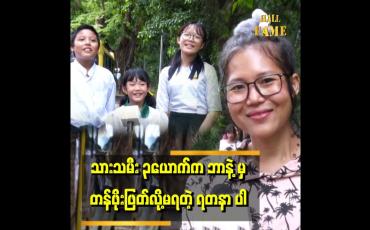 Embedded thumbnail for &amp;#039;သားသမီး ၃ ယောက်ကို အချိန်ပြည့်ပေးလိုက်လို့ အနုပညာနဲ့ ဝေးသွားတယ်&amp;#039;&amp;#039;