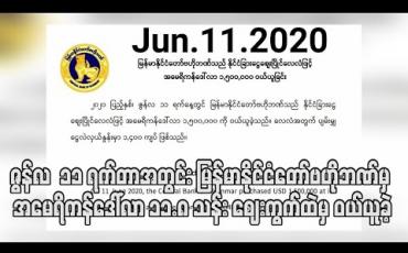 Embedded thumbnail for ဇွန်လ ၁၁ ရက်တာအတွင်း မြန်မာနိုင်ငံတော်ဗဟိုဘဏ်မှ အမေရိကန်ဒေါ်လာ ၁၁.၈ သန်း ဈေးကွက်ထဲမှ ဝယ်ယူခဲ့ (ရုပ်သံ)