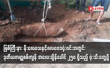 Embedded thumbnail for မြစ်ကြီးနား မိုးလေဝသနှင့်ဇလဗေဒရုံးဝင်းအတွင်း ဒုတိယကမ္ဘာစစ်ကျန်အလေးချိန်ပေါင် ၂၅၀ ရှိသည့် ဗုံးသီးတွေ့