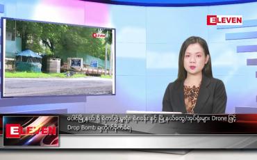 Embedded thumbnail for သြဂုတ် (၂၈) ရက်နေ့ ညပိုင်းသတင်း အစီအစဉ်( တိုက်ရိုက်ထုတ်လွှင့်မှု)
