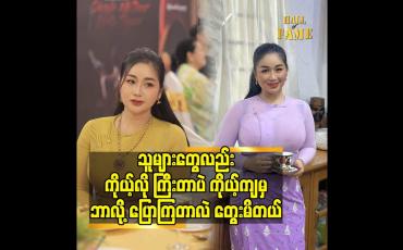 Embedded thumbnail for သူများတွေလည်း ကိုယ့်လို ကြီးတာ ပဲ. ကိုယ့်ကျမှ ဘာလို့ ပြောကြတာလဲ တွေးမိတယ်