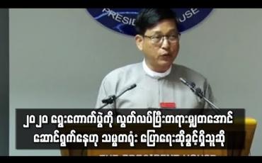 Embedded thumbnail for ၂၀၂၀ ရွေးကောက်ပွဲကို  လွတ်လပ်ပြီး တရားမျှတသည့် ရွေးကောက်ပွဲဖြစ်အောင် ဆောင်ရွက်ရန် ပြည်ထောင်စုရွေးကောက်ပွဲ ကော်မရှင်ကို ပြောကြားထားကြောင်း သမ္မတရုံး ပြောရေးဆိုခွင့်ရှိသူဆို