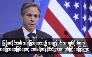 Embedded thumbnail for မြန်မာနိုင်ငံ၏ အခြေအနေသည် အလွန်ပင် အကျပ်ရိုက်စရာ အခြေအနေဖြစ်နေဟု အမေရိကန်နိုင်ငံခြားရေးဝန်ကြီး ပြောကြား