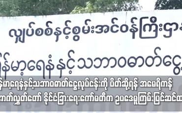 Embedded thumbnail for မြန်မာ့ရေနံနှင့်သဘာဝဓာတ်ငွေ့လုပ်ငန်းကို ပိတ်ဆို့ရန် အမေရိကန်အောက်လွှတ်တော် နိုင်ငံခြားရေးကော်မတီက