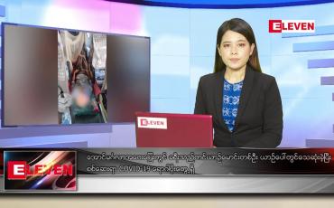 Embedded thumbnail for ဇွန်လ ၂၆ ရက်နေ့ ညပိုင်းသတင်းအစီအစဉ်