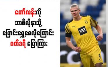 Embedded thumbnail for ဟော်လန်းကို ဘာစီလိုနာသို့ ပြောင်းရွှေ့စေလိုကြောင်း ပတ်ဒရီ ပြောကြား