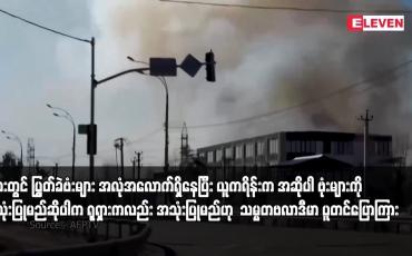 Embedded thumbnail for ရုရှားတွင် ပြွတ်ခဲဗံးများ အလုံအလောက်ရှိနေပြီး ယူကရိန်းက အဆိုပါ ဗုံးများကို အသုံးပြုမည်ဆိုပါက ရုရှားကလည်း အသုံးပြုမည်ဟု  သမ္မတဗလာဒီမာ ပူတင်ပြောကြား