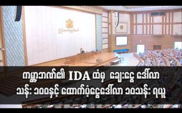 Embedded thumbnail for ကျန်းမာရေးဝန်ဆောင်မှု စီမံချက်အတွက် ကမ္ဘာ့ဘဏ်၏ IDA ထံမှ ချေးငွေ ဒေါ်လာ သန်း ၁၀၀ နှင့် ထောက်ပံ့ငွေ ဒေါ်လာ ၁၀သန်း ရယူရန် ပြည်ထောင်စုလွှတ်တော် အတည်ပြု 