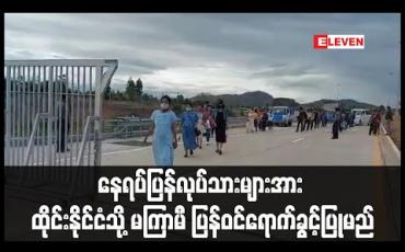 Embedded thumbnail for နေရပ်ပြန် ရွှေ့ပြောင်းလုပ်သားများအား ထိုင်းနိုင်ငံသို့ မကြာမီ ပြန်လည်ဝင်ရောက်ခွင့် ပြုမည်ဟုဆို