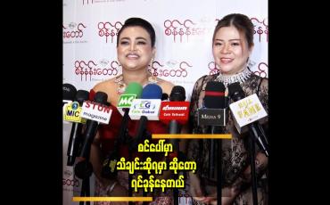 Embedded thumbnail for public မှာ တစ်ခါမှ မဆိုဘူးတော့ နည်းနည်းတော့ စိတ်လှုပ်ရှားတယ် သီချင်းလည်းကျင့် နေပါတယ် ဆိုတဲ့ ဆွိ