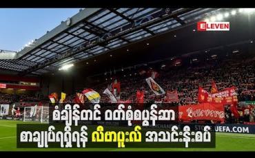 Embedded thumbnail for စံချိန်တင်ဝတ်စုံ စပွန်ဆာစာချုပ်ရရှိုရန် လီဗာပူးလ်အသင်း နီးစပ်