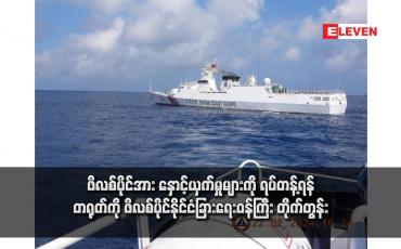 Embedded thumbnail for ဖိလစ်ပိုင်အား နှောင့်ယှက်မှုများကို ရပ်တန့်ရန် တရုတ်ကို ဖိလစ်ပိုင်နိုင်ငံခြားရေးဝန်ကြီး တိုက်တွန်း