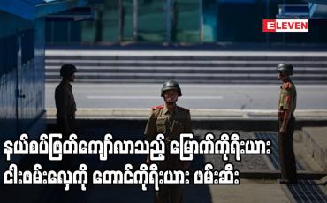 Embedded thumbnail for နယ်စပ်ဖြတ်ကျော်လာသည့် မြောက်ကိုရီးယား ငါးဖမ်းလှေကို တောင်ကိုရီးယား ဖမ်းဆီး