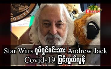 Embedded thumbnail for &amp;#039;Star Wars&amp;#039; ရုပ်ရှင်မင်းသား Andrew Jack ကိုဗစ်နိုင်တင်းဖြင့်ကွယ်လွန် (ရုပ်သံ) 