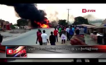 Embedded thumbnail for ယူဂန္ဓာနိုင်ငံတွင်် လောင်စာတင်ယာဉ် မီးလောင်ပေါက်ကွဲသဖြင့် လူ ၁၀ ဦးထက်မနည်းသေဆုံး