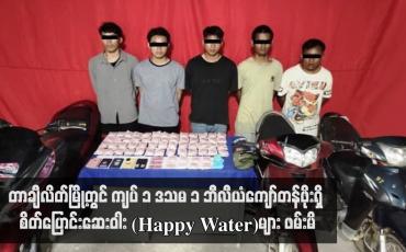 Embedded thumbnail for တာချီလိတ်မြို့တွင် ကျပ် ၁ ဒသမ ၁ ဘီလီယံကျော်တန်ဖိုးရှိ စိတ်ပြောင်းဆေးဝါး (Happy Water)များ ဖမ်းမိ