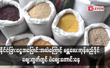 Embedded thumbnail for နိုင်ငံခြားငွေအပြောင်းအလဲကြောင့် မန္တလေးကုန်စည်ဒိုင်  ဈေးကွက်တွင် ပဲဈေးကောင်းနေ
