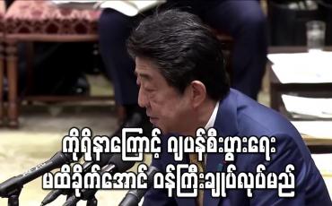 Embedded thumbnail for ကိုရိုနာဗိုင်းရပ်စ်ကြောင့် ဂျပန်စီးပွားရေး မထိခိုက်အောင် ဆောင်ရွက်မည်ဟု ဝန်ကြီးချုပ် ရှင်ဇိုအာဘေး ဆို