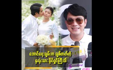 Embedded thumbnail for &amp;#039;အောင်ရေချမ်း တို့ စုံတွဲ က ညားခါစဆိုတော့ ချစ်မဝ ဖြစ်နေတာပေါ့
