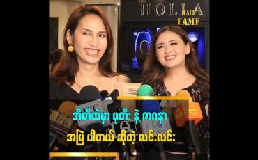 Embedded thumbnail for မိန်းမတစ်ယောက်လှနေတာက ယောကျာ်းရဲ့ ပံ့ပိုးမှုက အများကြီးလိုတယ်။