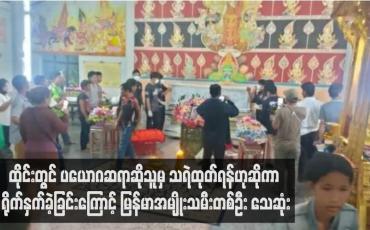 Embedded thumbnail for ထိုင်းတွင် ပယောဂဆရာဆိုသူမှ သရဲထုတ်ရန်ဟုဆိုကာရိုက်နှက်ခဲ့ခြင်းကြောင့် မြန်မာအမျိုးသမီးတစ်ဦး သေဆုံး