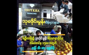 Embedded thumbnail for မိတ္ထီလာမြို့ရှိ သုခဒိုင်းမွန်း စိန်ရတနာဆိုင်မှ  အိမ်ထောင်စု ၁၅၀၀ အတွက် ဆန်၊ ဆီ၊ ဆား လှူဒါန်း