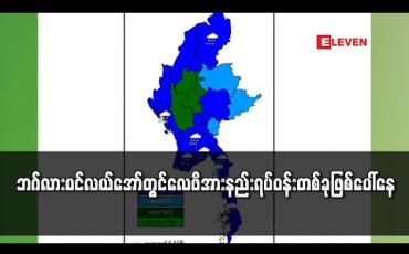 Embedded thumbnail for ဘဂ်လားပင်လယ်အော်တွင် လေဖိအားနည်းရပ်ဝန်းတစ်ခုဖြစ်ပေါ်နေ 