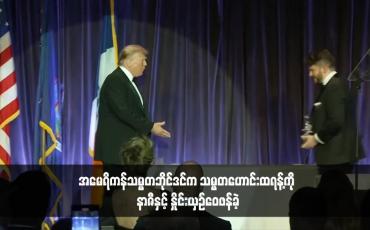 Embedded thumbnail for အမေရိကန်သမ္မတဘိုင်ဒင်က သမ္မတဟောင်းထရန့်ကို နာဇီနှင့် နှိုင်းယှဉ်ဝေဖန်ခဲ့