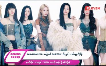 Embedded thumbnail for ဒီတစ်ပတ် Celebs Scoop အစီအစဉ်မှာ…..