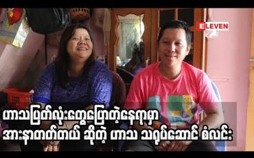 Embedded thumbnail for သူများပြောပြီးမှ ကိုယ့်ဟာသပြတ်လုံးကို ထုတ်တယ်’’ ဆိုတဲ့ ဟာသလူရွှင်တော် စံလင်း
