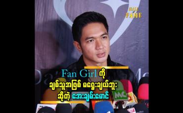Embedded thumbnail for Fan Girl ကို ချစ်သူ အဖြစ်မရွေးချယ်ဘူး ဆိုတဲ့အေးချမ်းမောင်