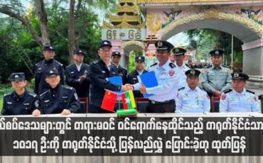 Embedded thumbnail for နယ်စပ်ဒေသများတွင် တရားမဝင် ဝင်ရောက်နေထိုင်သည့် တရုတ်နိုင်ငံသား ၁၀၁၇ ဦးကို တရုတ်နိုင်ငံသို့ ပြန်လည်လွှဲပြောင်းခဲ့ဟု ထုတ်ပြန် (ရုပ်သံ)