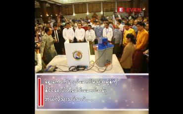 Embedded thumbnail for နစက,က ကျင်းပမယ့် ရွေးကောက်ပွဲ ဘယ်တော့ဖြစ်နိုင်မလဲ ...