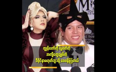 Embedded thumbnail for ဝတ်စုံ sponsor တွေတောင်းပြီး သူတို့ကိစ္စတွေ ပြီးရင်မေ့သွားကြတယ်.