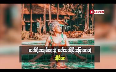 Embedded thumbnail for စိတ်ကူးထဲမှာ ရည်ရွယ်ထားတဲ့သူ မရှိသေးပါဘူးဆိုတဲ့ ဆိုဖီယာ