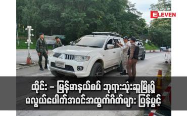 Embedded thumbnail for ထိုင်း - မြန်မာနယ်စပ် ဘုရားသုံးဆူမြို့ရှိ မလွယ်ပေါက် အဝင်အထွက်ဂိတ်များ ပြန်ပွင့်