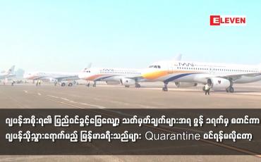 Embedded thumbnail for ဂျပန်နိုင်ငံသို့သွားရောက်မည့် မြန်မာနိုင်ငံသား ခရီးသည်များ Quarantine ဝင်ရန်မလိုတော့
