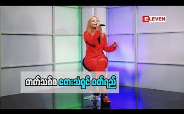 Embedded thumbnail for တေးသံရှင် ဝတ်ရည် (ရုပ်သံအစီအစဉ်)