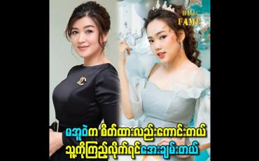 Embedded thumbnail for မအူဝဲက စိတ်ထားလည်းကောင်းတယ် သူ့ကိုကြည့်လိုက်ရင်အေးချမ်းတယ်