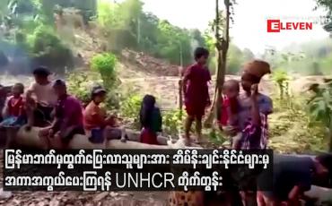 Embedded thumbnail for မြန်မာဘက်မှထွက်ပြေးလာသူများအား အိမ်နီးချင်းနိုင်ငံများမှ အကာအကွယ်ပေးကြရန် UNHCR တိုက်တွန်း