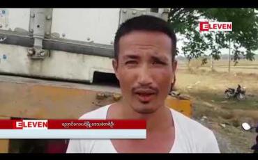 Embedded thumbnail for ရန်ကုန် - မန္တလေးလမ်းဟောင်းပေါ်တွင် လူသုံးယောက်စီးလာသော ဆိုင်ကယ်က ရပ်ထားသော ၂၂ ဘီး တွဲကားကို အနောက်မှ ဝင်တိုက်မှုကြောင့် တစ်ဦးသေဆုံးကာ နှစ်ဦးပြင်းထန်ဒဏ်ရာရ