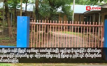 Embedded thumbnail for ရေးမြို့နယ်၊ လမိုင်းမြို့တွင် နေအိမ်များ ဖောက်ထွင်းခံရပြီး ပစ္စည်းများခိုးယူခံရခြင်း၊ ဆိုင်ကယ်များခိုးယူခံနေရခြင်းနှင့်လုယက်မှုများ မကြာခဏဖြစ်ပွားနေ၍ မြို့ခံများမှ ညပိုင်းတွင် ကိုယ်ထူကိုယ်ထ ကင်းစောင့်နေကြရ