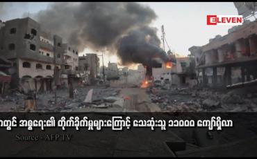 Embedded thumbnail for ဂါဇာတွင် အစ္စရေး၏ တိုက်ခိုက်မှုများကြောင့် သေဆုံးသူ ၁၁၀၀၀ ကျော်ရှိလာ