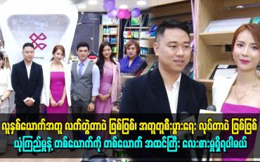 Embedded thumbnail for စီးပွားရေးကို ဒီထက်ပိုအောင်မြင်အောင်ကြိုးစားသွားမယ် ဆိုတဲ့နိုင်ရဲဝင်း၊ အိမြတ်ကြည်သာ