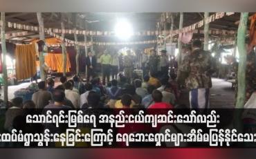 Embedded thumbnail for သောင်ရင်းမြစ်ရေ အနည်းငယ်ကျဆင်းသော်လည်း မိုးထပ်မံရွာသွန်းနေခြင်းကြောင့် ရေဘေးရှောင်များအိမ်မပြန်နိုင်သေး