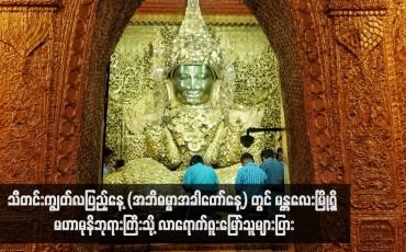 Embedded thumbnail for သီတင်းကျွတ်လပြည့်နေ့ (အဘိဓမ္မာအခါတော်နေ့) တွင် မန္တလေးမြို့ရှိ မဟာမုနိဘုရားကြီးသို့ လာရောက်ဖူးမြော်သူများပြား