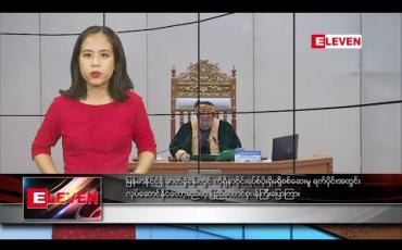 Embedded thumbnail for ဖေဖော်ဝါရီ ၁၁ ရက် ညပိုင်း သတင်းအစီအစဉ် 