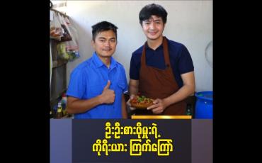 Embedded thumbnail for ဦးဦးစားဖိုမှူးရဲ့ ကိုးရီးယား ကြက်ကြော်