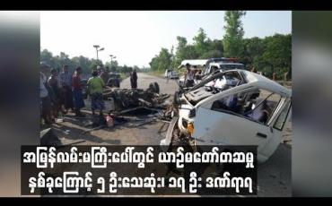 Embedded thumbnail for အမြန်လမ်းမကြီးပေါ်တွင် ယနေ့နံနက်ပိုင်းကဖြစ်ပွားခဲ့သည့် ယာဉ်မတော်တဆမှုနှစ်ခုကြောင့် ၅ ဦးသေဆုံး၊ ၁၇ ဦး ဒဏ်ရာရ(ရုပ်သံ)